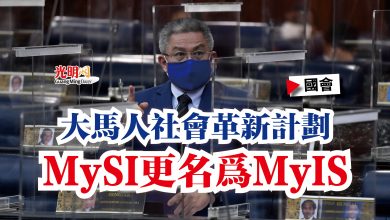 Photo of 【國會】大馬人社會革新計劃  MySI更名為MyIS