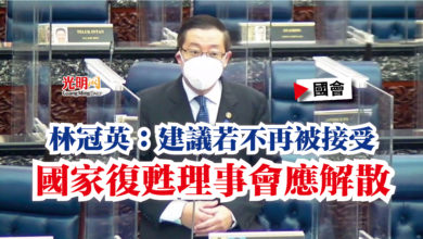 Photo of 【國會】林冠英：建議若不再被接受  國家復甦理事會應解散