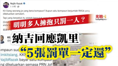 Photo of 明明多人擁抱只罰一人？  納吉回應凱里“5張罰單一定還”