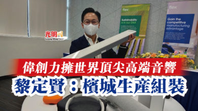 Photo of 偉創力擁世界頂尖高端音響  黎定賢：檳城生產組裝