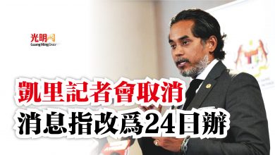 Photo of 凱里記者會取消  消息指改為24日辦