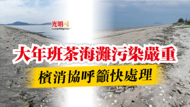 Photo of 大年班茶海灘污染嚴重  檳消協呼籲快處理