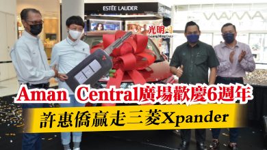 Photo of Aman Central廣場歡慶6週年  許惠僑贏走三菱Xpander
