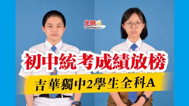 Photo of 初中統考成績放榜  吉華獨中2學生全科A