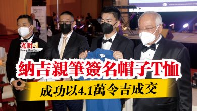 Photo of 納吉親筆簽名帽子T恤  成功以4.1萬令吉成交