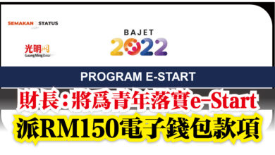 Photo of 財長：將為青年落實e-Start  派RM150電子錢包款項