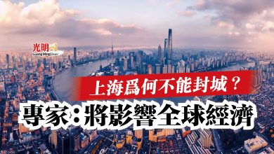 Photo of 上海為何不能封城？  專家：將影響全球經濟