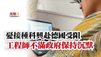 Photo of 憂接種科興赴德國受阻  工程師不滿政府保持沉默