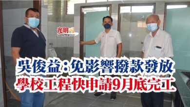 Photo of 吳俊益:免影響撥款發放 學校工程快申請9月底完工
