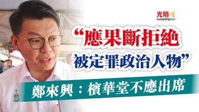 Photo of 鄭來興：檳華堂不應出席  “應果斷拒絕被定罪政治人物”