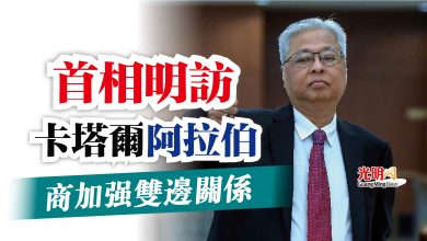 Photo of 首相明訪卡塔爾 阿拉伯 商加強雙邊關係