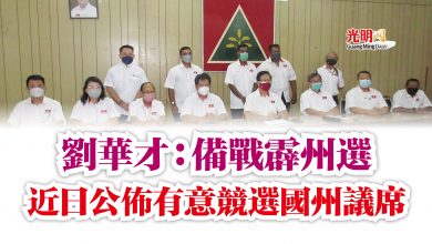 Photo of 劉華才：備戰霹州選  近日公佈有意競選國州議席