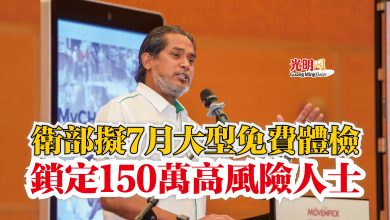 Photo of 衛部擬7月大型免費體檢 鎖定150萬高風險人士