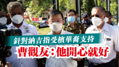 Photo of 針對納吉指受檳華裔支持  曹觀友：他開心就好