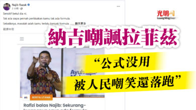 Photo of 納吉嘲諷拉菲茲  “公式沒用 被人民嘲笑還落跑”