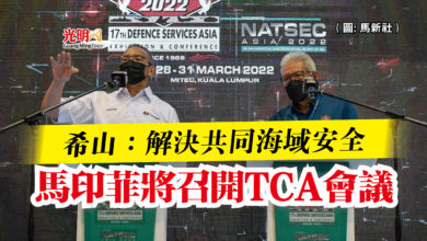 Photo of 希山：解決共同海域安全  馬印菲將召開TCA會議