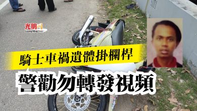 Photo of 騎士車禍遺體掛欄桿  警勸勿轉發視頻