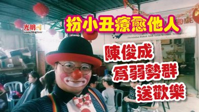 Photo of 扮小丑療愈他人  陳俊成為弱勢群送歡樂