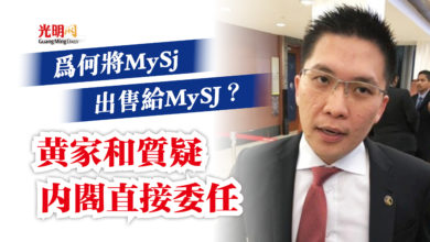 Photo of 為何將MySj出售給MySJ？  黃家和質疑內閣直接委任