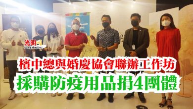 Photo of 檳中總與婚慶協會聯辦工作坊 採購防疫用品捐4團體