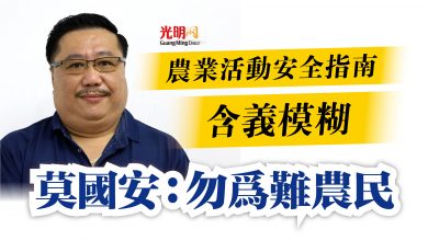 Photo of 農業活動安全指南含義模糊  莫國安：勿為難農民