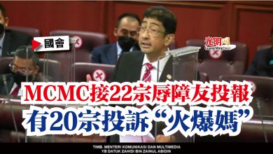 Photo of 【國會】MCMC接22宗辱障友投報  有20宗投訴“火爆媽”