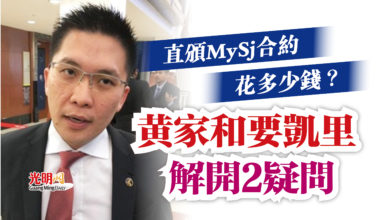 Photo of 直頒MySj合約花多少錢？  黃家和要凱里解開2疑問