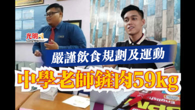 Photo of 嚴謹飲食規劃及運動  中學老師鏟肉59kg