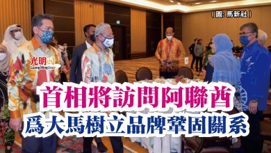 Photo of 首相將訪問阿聯酋  為大馬樹立品牌鞏固關系