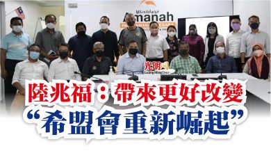 Photo of 陸兆福：帶來更好改變  “希盟會重新崛起”