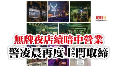 Photo of 無牌夜店續暗中營業  警凌晨再度上門取締