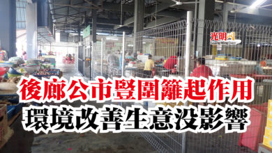 Photo of 後廊公市豎圍籬起作用  環境改善生意沒影響