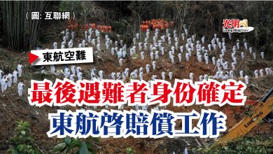 Photo of 最後遇難者身份確定  東航啟賠償工作