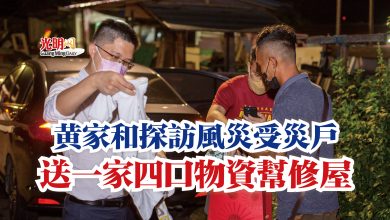 Photo of 黃家和探訪風災受災戶  送一家四口物資幫修屋