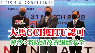 Photo of 大馬GCI獲ITU認可 韓沙:將持續改善網絡安全