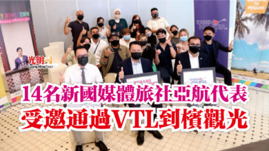 Photo of 14名新國媒體旅社亞航代表  受邀通過VTL到檳觀光