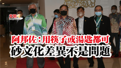 Photo of 阿邦佐：用筷子或湯匙都可  砂文化差異不是問題