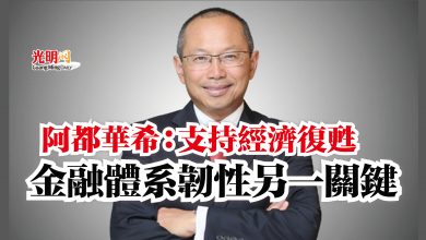 Photo of 阿都華希：支持經濟復甦  金融體系韌性另一關鍵