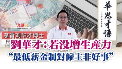 Photo of 劉華才：若沒增生產力  “最低薪金制對僱主非好事”