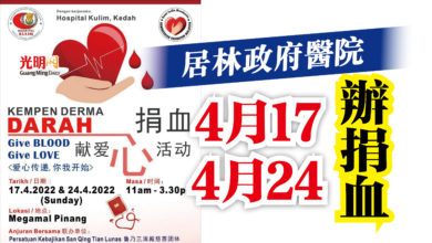 Photo of 居林政府醫院  下月17及24日辦捐血