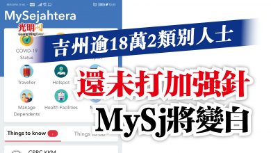 Photo of 吉州逾18萬2類別人士  還未打加強針MySj將變白