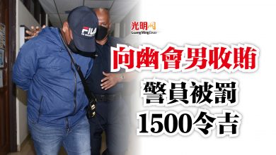 Photo of 向幽會男收賄  警員被罰1500令吉
