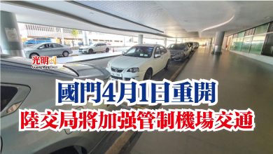 Photo of 國門4月1日重開  陸交局將加強管制機場交通