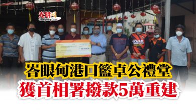 Photo of 峇眼甸港口籃卓公禮堂  獲首相署撥款5萬重建