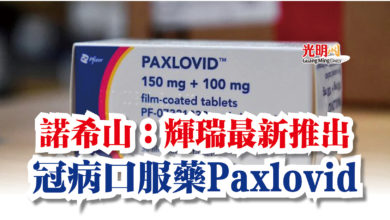 Photo of 諾希山：輝瑞最新推出  冠病口服藥Paxlovid