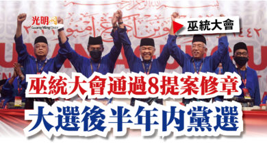 Photo of 巫統大會通過8提案修章  大選後半年內黨選