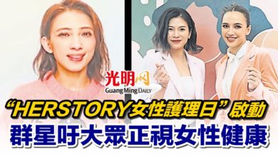 Photo of “HERSTORY女性護理日”啓動 群星吁大衆正視女性健康