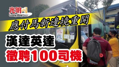 Photo of 應付馬新邊境重開 漢達英達徵聘100司機