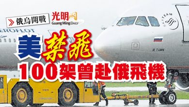 Photo of 【俄烏開戰】美禁飛100架曾赴俄飛機