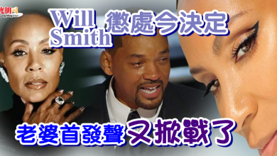 Photo of Will Smith懲處今決定 老婆首發聲又掀戰了！